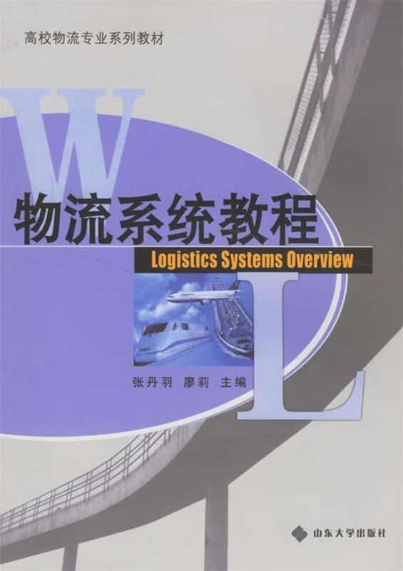 物流系统教程 张丹羽,廖莉 主编