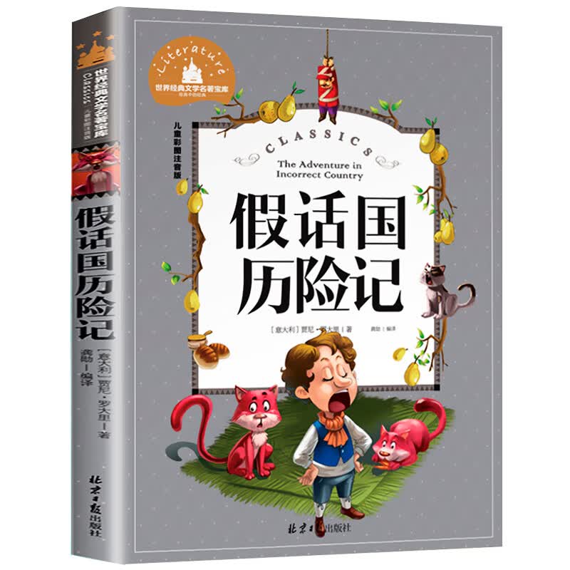 大头儿子和小头爸爸二年级下册课外书必读注音版郑春华正版的故事书儿童读物 小学生课外阅读书籍老师班主任 【彩图注音版】假话国历险记