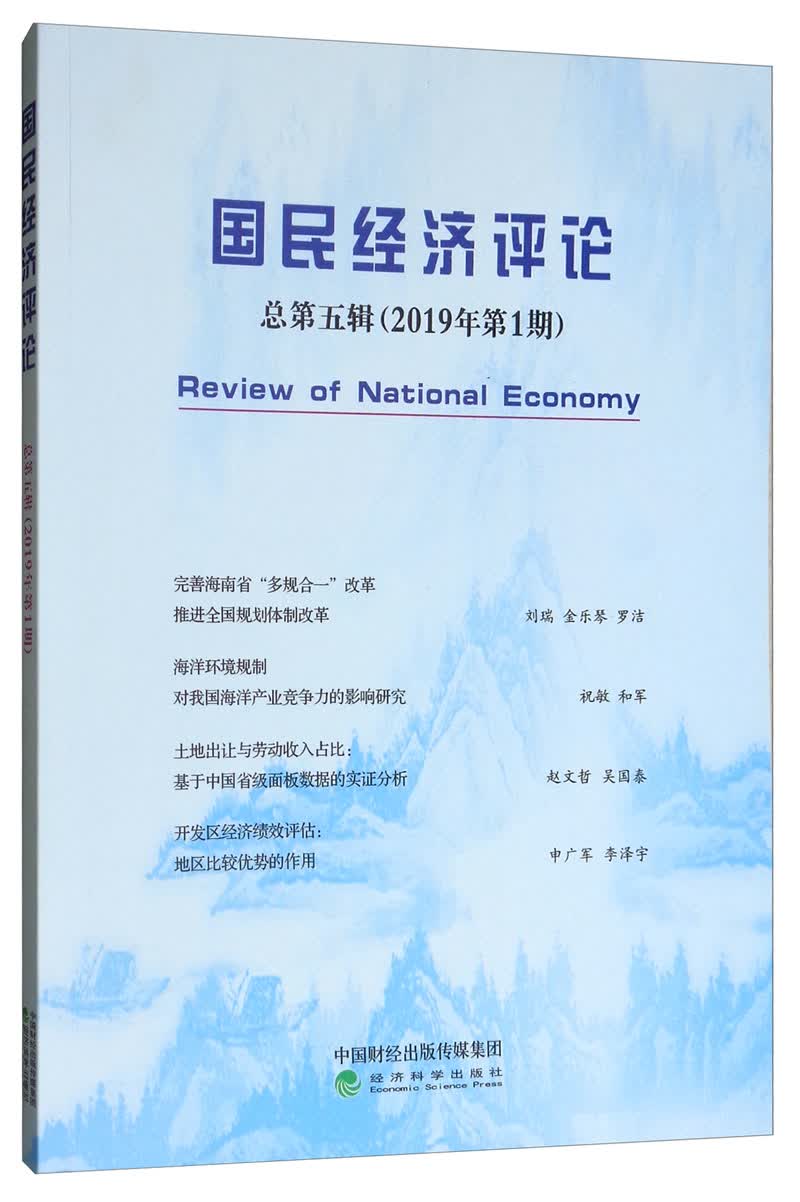 国民经济评论（2019年第1期）