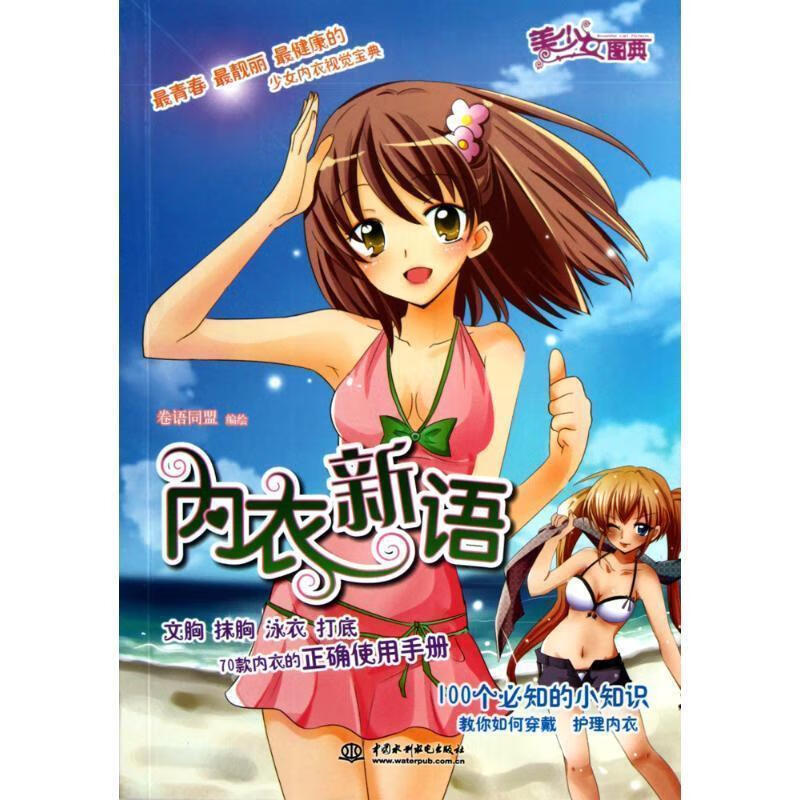 美少女图典-内衣新语 卷语同盟【正版】