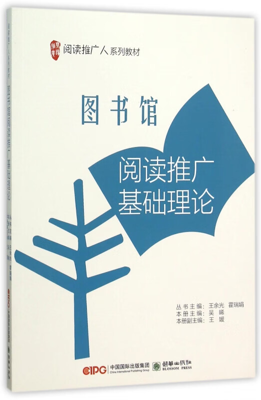 图书馆阅读推广基础理论(阅读推广人系列教材)