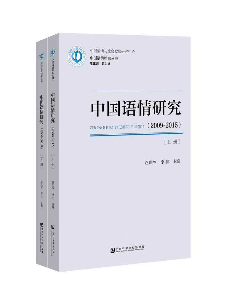 中国语情研究（2009~2015）（套装全2册）