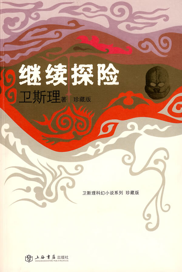 正版图书 继续探险(卫斯理科幻小说系列珍藏版第三辑) 卫斯理 上海书店出版社 97878067889