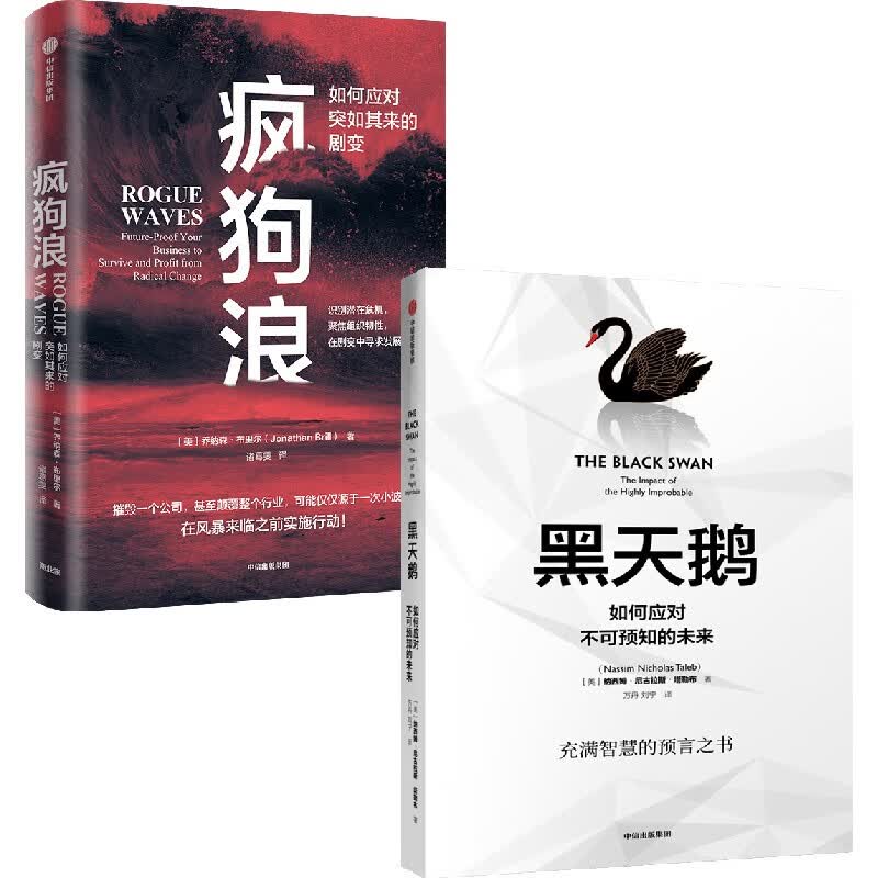 【自营包邮】疯狗浪+黑天鹅（套装2册）应对风险经典 企业管理与培训 推荐阅读