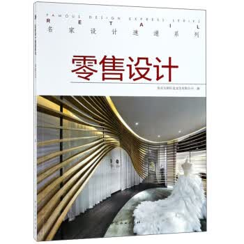 零售设计 名家设计速递系列 北京大国匠造文化有限公司 中国林业出版社 9787503895883