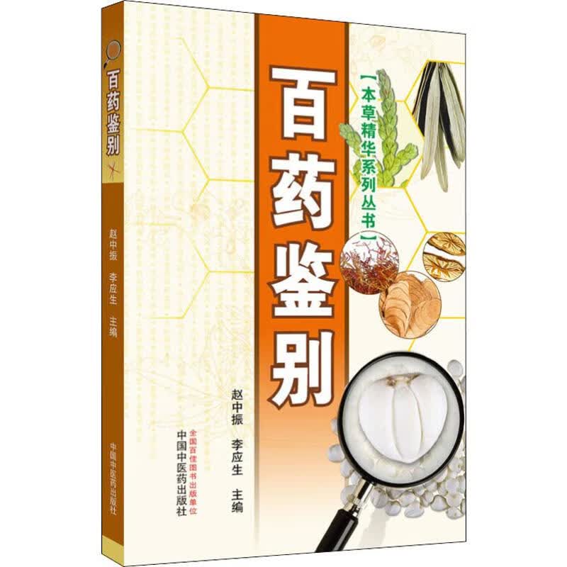 百药鉴别