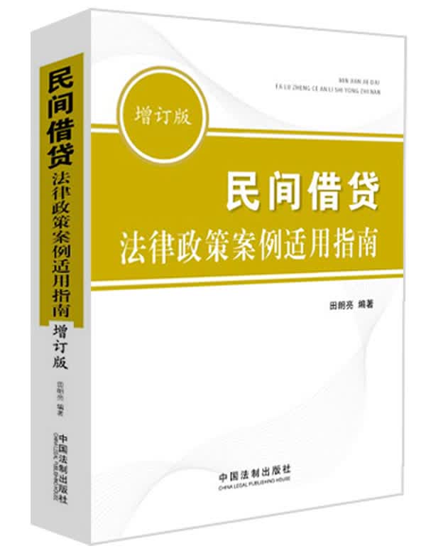 民间法律政策案例适用指南