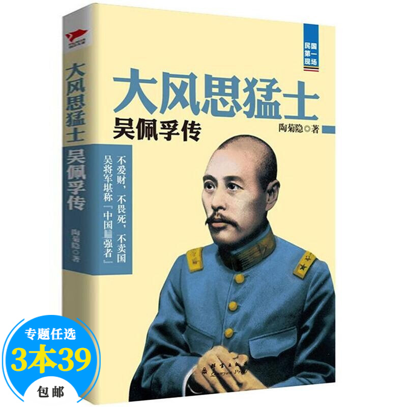 【包邮】政治人物民国传记 吴佩孚传 定价36