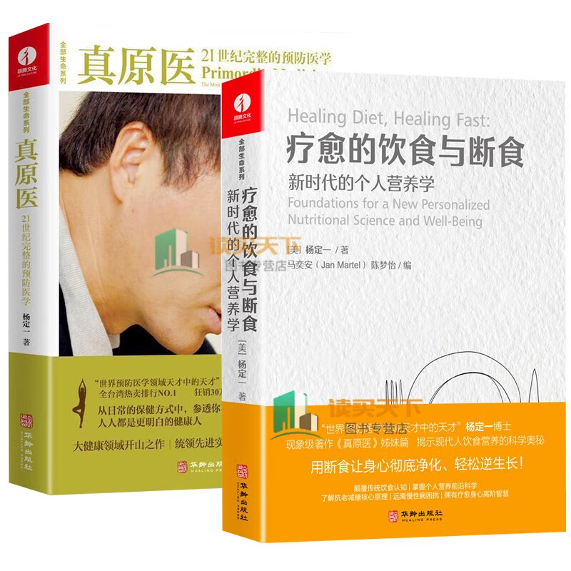 正版 真原医+疗愈的饮食与断食 新时代的个人营养学 杨定一 21世纪完整的医学 全部生命系列 生酮饮食健康饮食营养食疗 书籍套装 ka 籍套装 k