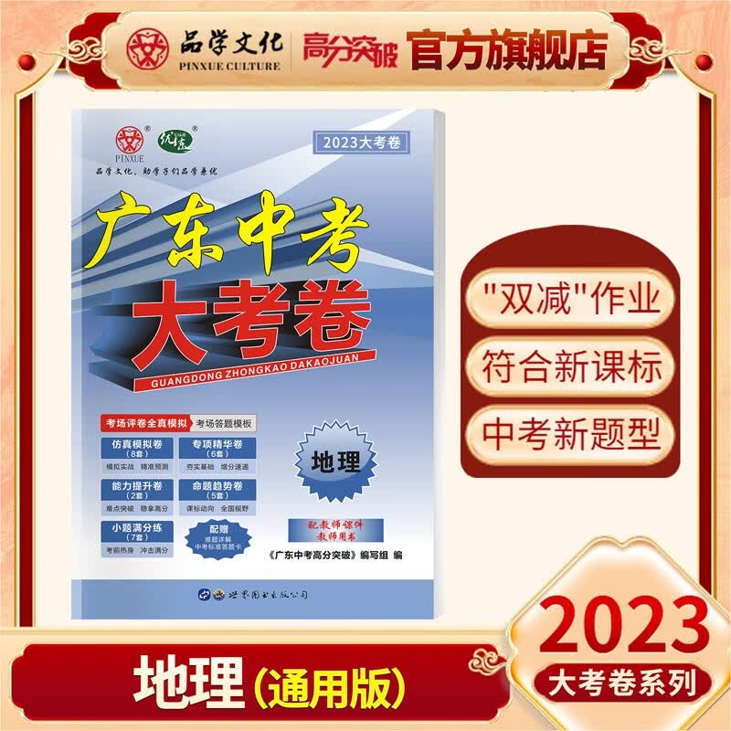 【现货发售】2023新版广东中考大考卷 地理 通用版 高分突破八年级会考学业水平真题卷 广东地区
