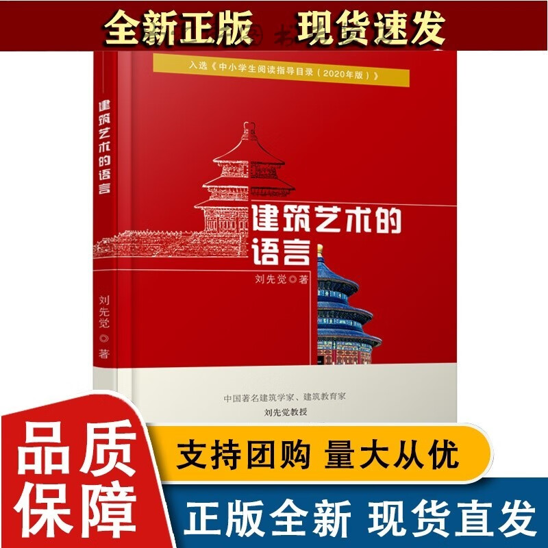 全新建筑艺术的语言 刘先觉著 2020年新版 青少年课外阅读指导书 建筑