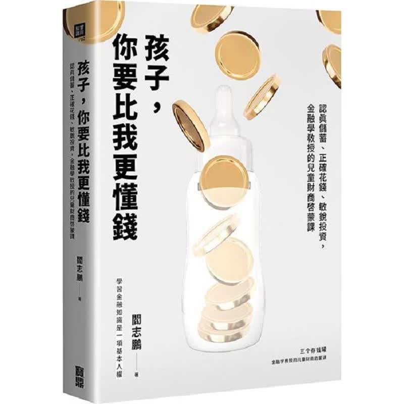 孩子你要比我更懂钱 宝鼎 阎志鹏 台版图书【神话典传】