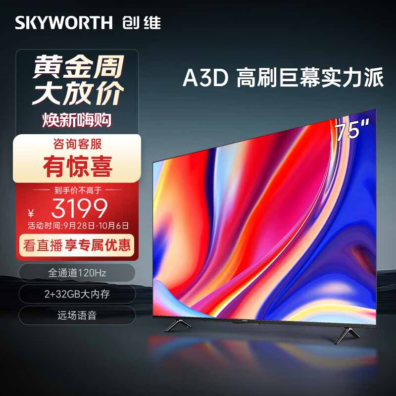 创维电视75A3D 75英寸电视机2+32G远场语音全通道120Hz高刷4K超高清护眼全面屏怎么样,好用不?