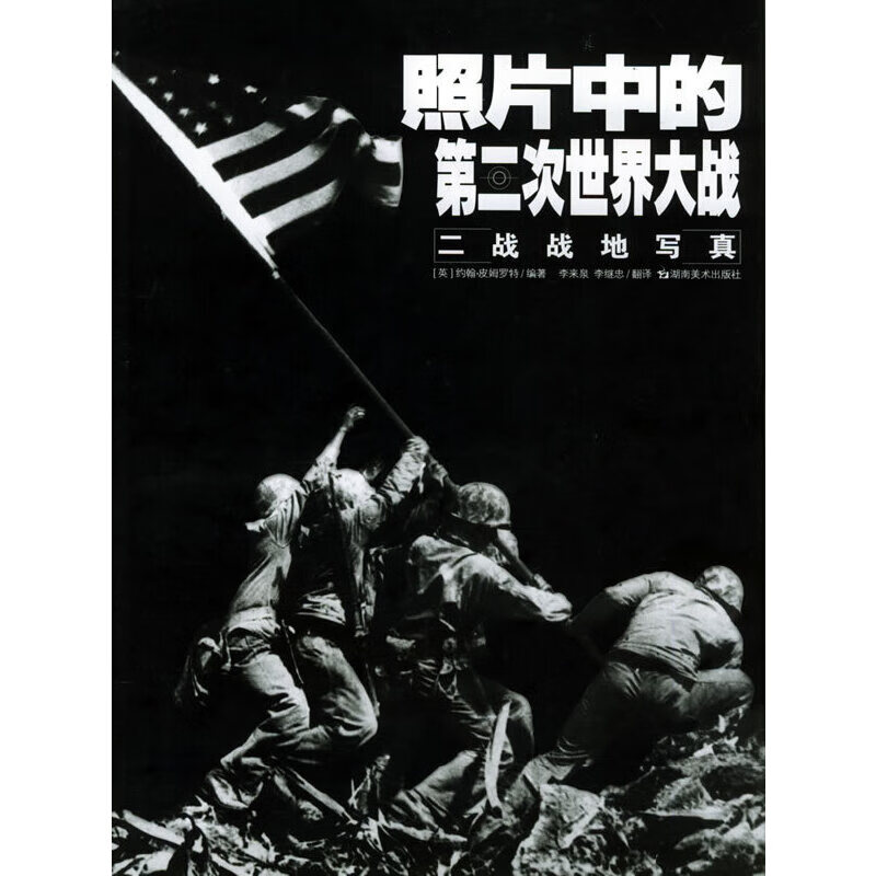 照片中的第二次世界大战:二战战地写真