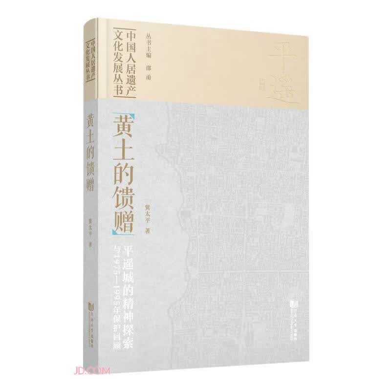 黄土的馈赠(平遥城的精神探索与1975-1995年保护回顾)(精)/中国人居遗产文化发展丛书