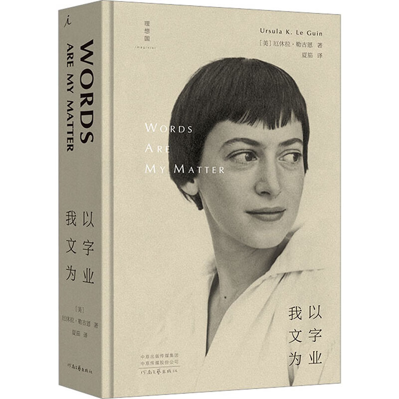 我以文字为业 9787555914105 (美)厄休拉·勒古恩