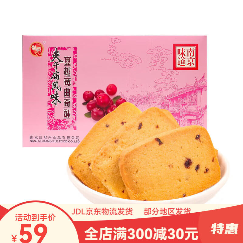 蔓越莓曲奇饼曲奇酥150g 江苏老南京夫子庙苏州特产糕点