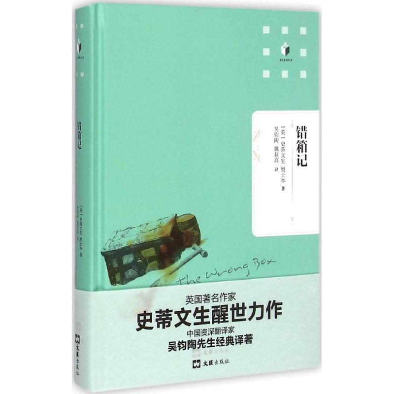 错箱记