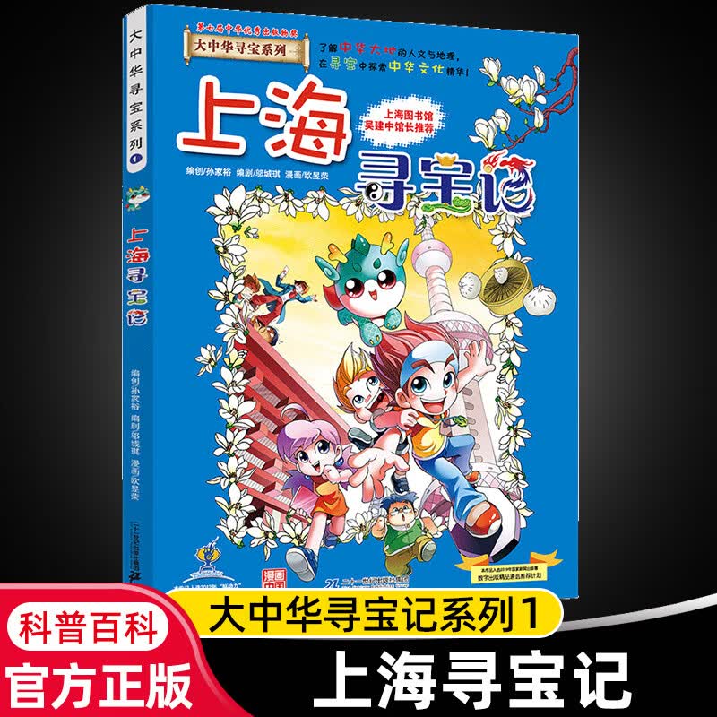 大中华寻宝记系列全套29册内蒙古寻宝记黑龙江青海广东秦朝寻宝记大中国科学漫画科普绘本图画书儿童文学 1.上海寻宝记