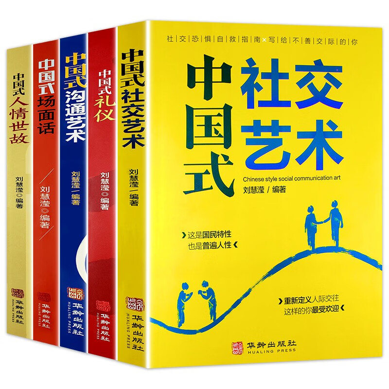 中国式应酬说话技巧书（全5册）中国式人情世故+礼仪+沟通+场面话+社交 人处事社交酒桌礼仪沟通智