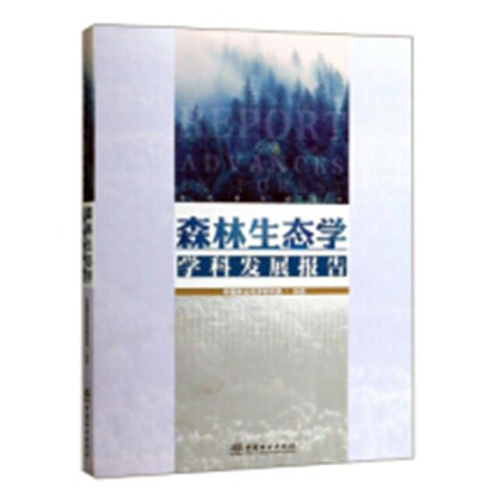 森林生态学学科发展报告 农业/林业 书籍