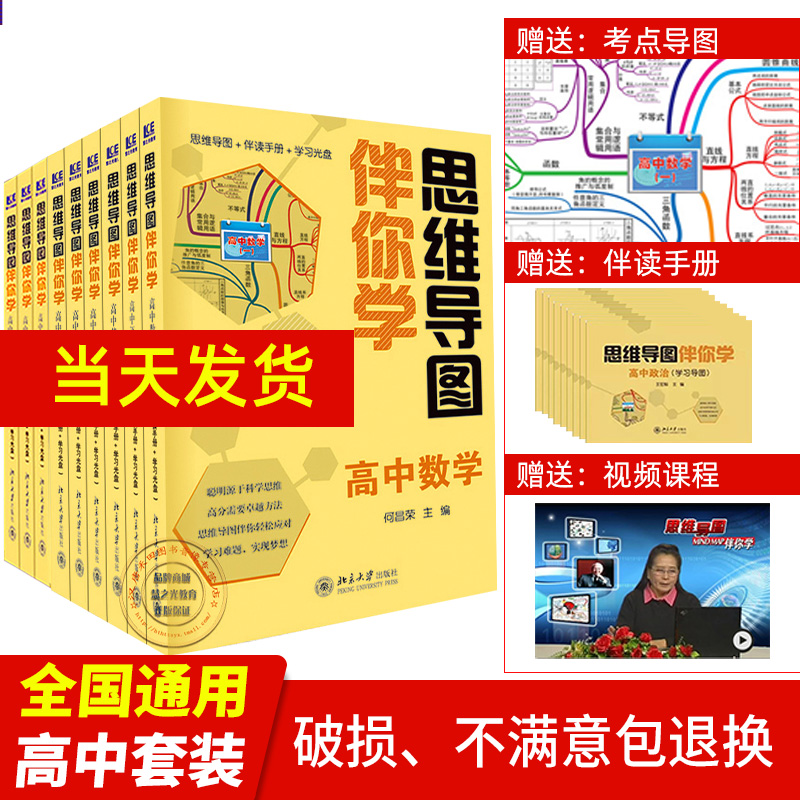 思维导图伴你学高中数学语文英语政治历史地理物理化学生物 高考数学文理科复习知识清单总复习资料 高中9科（语数英物化生政史地）
