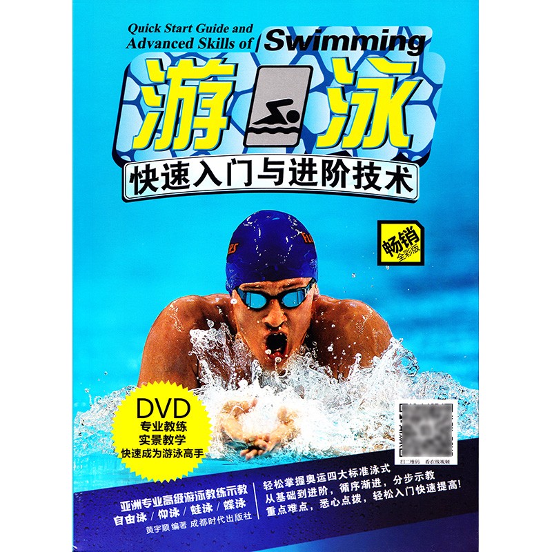 游泳快速入门与进阶技术 书+DVD光盘