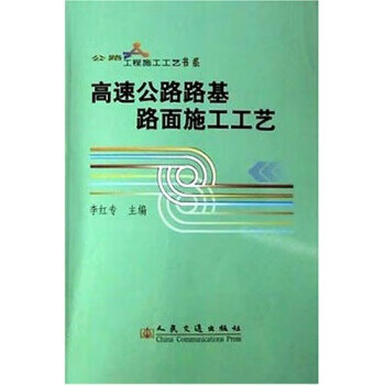 高速公路路基路面施工工艺 李红专 人民交通出版社 9787114049644