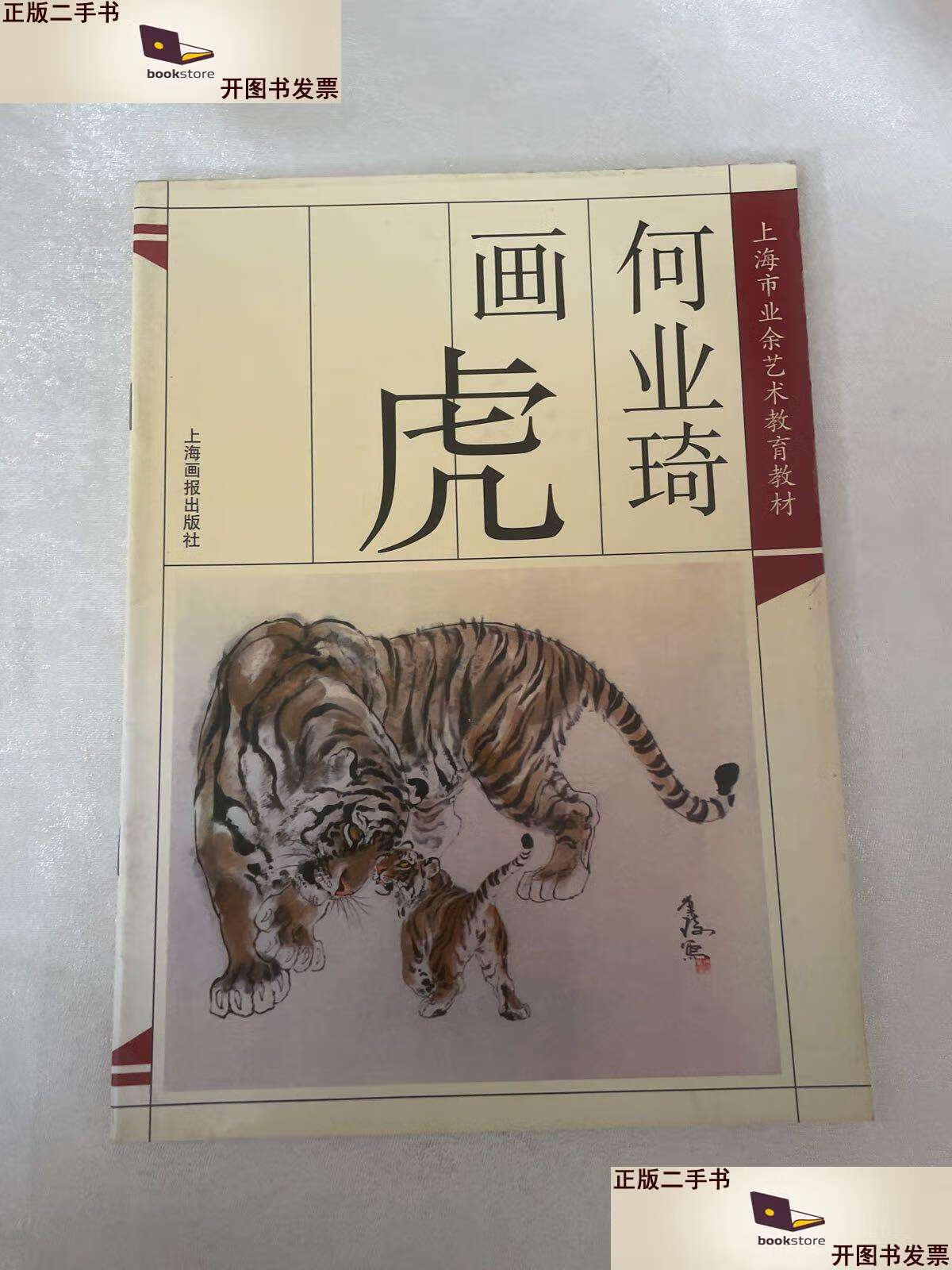 【二手9成新】何业琦画虎 /何业琦 上海画报