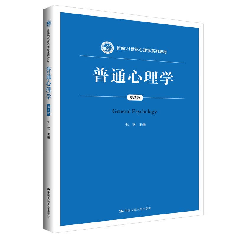 普通心理学（第2版）/新编21世纪心理学系列教材