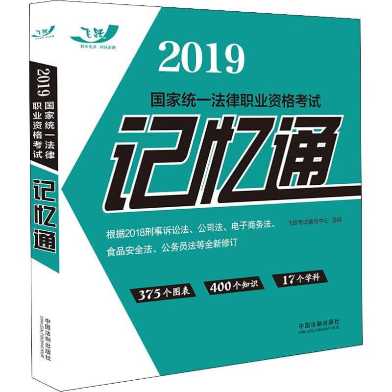 国家统一法律职业资格考试记忆通 2019