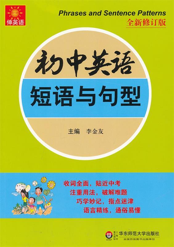 初中英语短语与句型-全新修订版 李金友【正版】