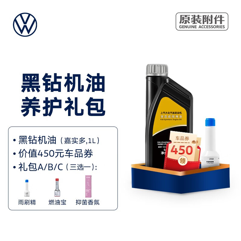 大众（Volkswagen）上汽大众 黑钻机油养护礼包（适用国五车型） 黑钻机油（嘉实多,1L） 礼包A（搭配雨刷精）