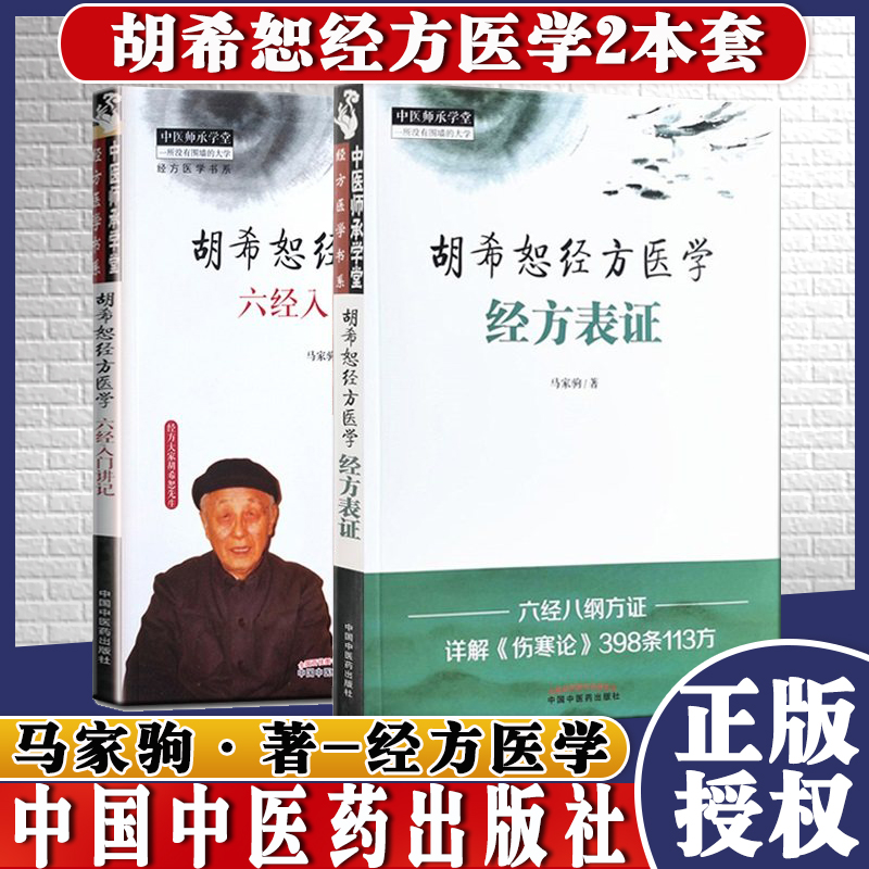 胡希恕经方医学六经入门讲记+胡希恕经方医学经方表证马家驹中国中医药出版社中医师承学堂经方医学书系2