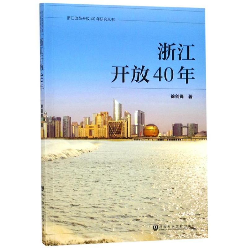 浙江开放40年