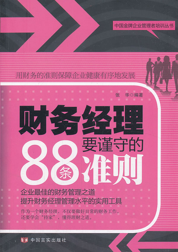 财务经理要遵守的88条法则【正版图书】