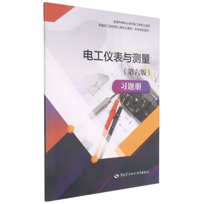 电工仪表与测量<第六版>习题册(中级技能层级全国技