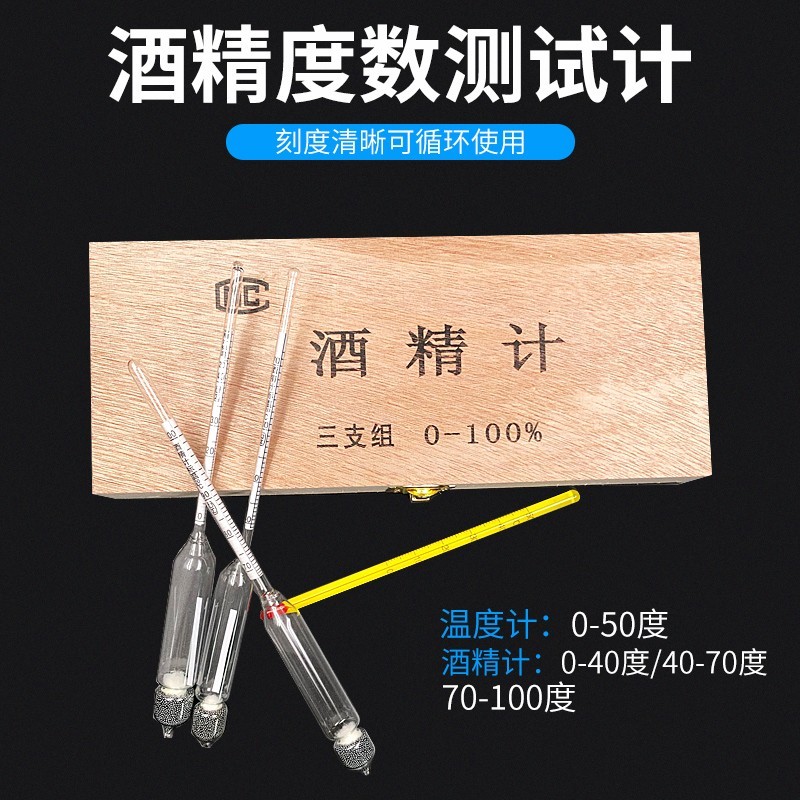 2五支七支装酒精浓度酒度表酿酒厂工业 普通木盒三支组(0-30-70-100)