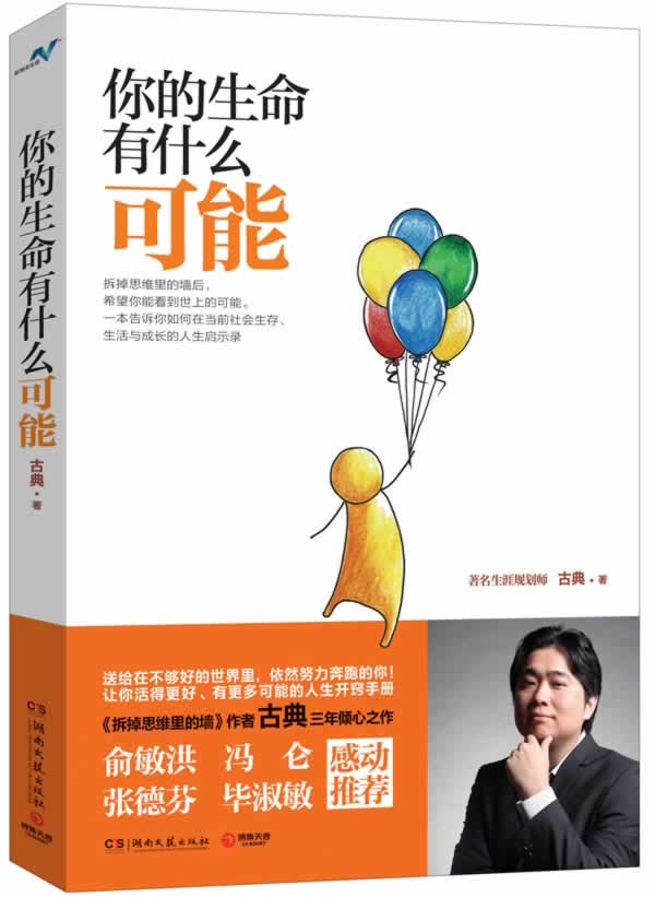 你的生命有什么可能 古典【正版好书】