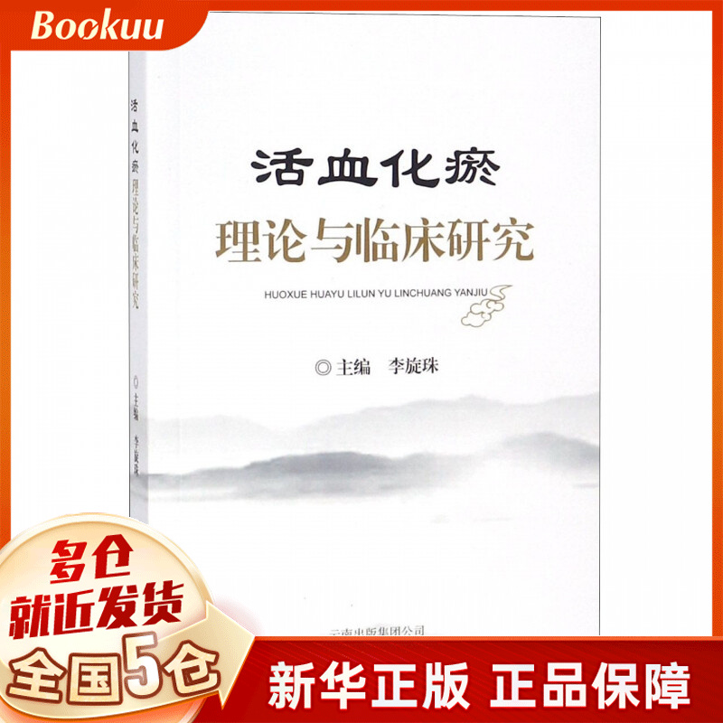 活血化瘀理论与临床研究