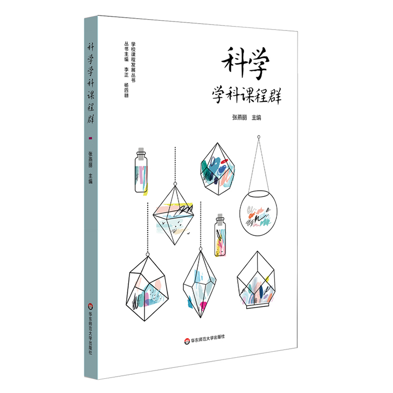 科学学科课程群（实施和落实义务教育阶段科学课程，培育中小学生科学学科核心素养）