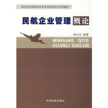 民航企业管理概论