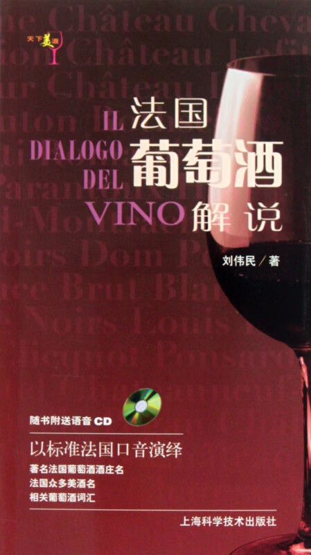 法国葡萄酒解说(附光盘)