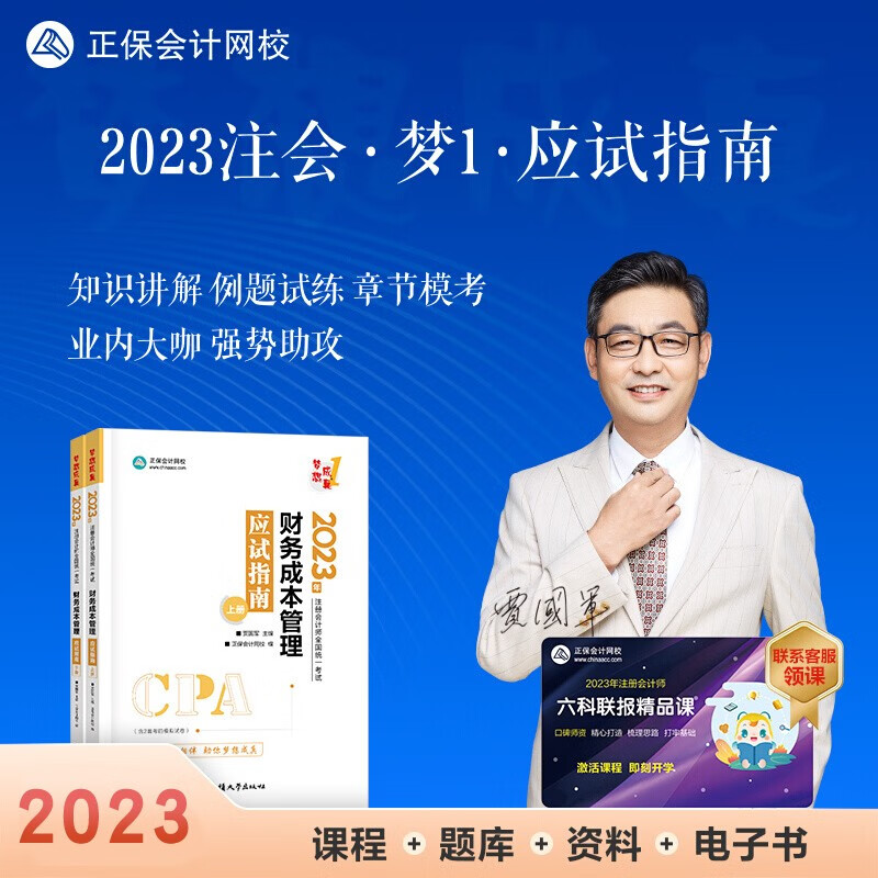 现货秒发 2023注册会计应试指南辅导习题书 注册会计2023教材配套应试指南会计审计税法经济法财管公司战略与风险 正保会计网校名师郭建华、贾国军、杭建平等主编 下单选择科目 财务成本管理 2023全