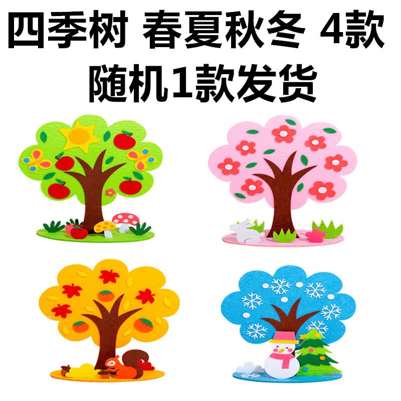 澳颜莱儿童益智手工制作diy立体四季树幼儿园不织布爱护花草树木材料