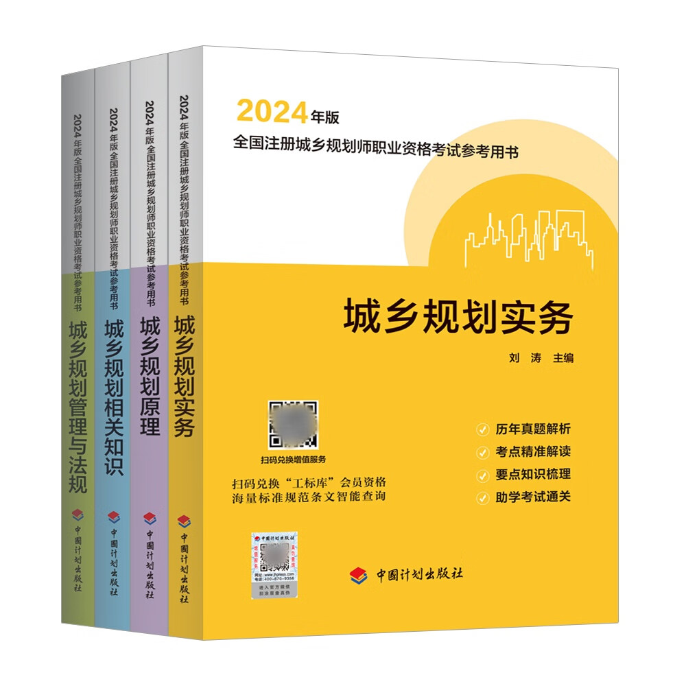 2024年版全国注册城乡规划师职业资格考试 参考用书 历年真题集 真题汇总 精准真题解析 助学考试 要点分类梳理 真题试卷 中国计划出版社 【计划社】【2024年教材】4本套