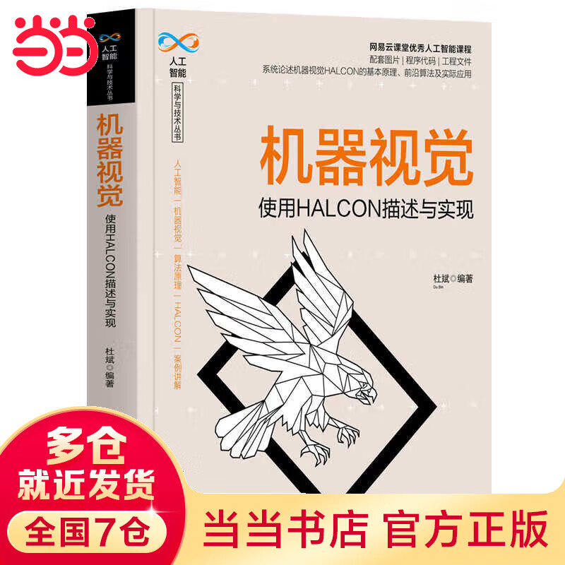 机器视觉——使用HALCON描述与实现