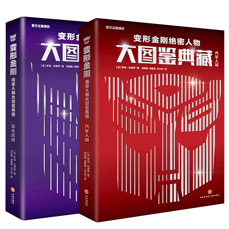 变形金刚绝密人物大图鉴典藏(全2册)