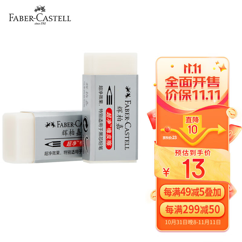 辉柏嘉（Faber-castell）橡皮擦素描专用超净橡皮绘图学生小号187189白色 5块装属于什么档次？