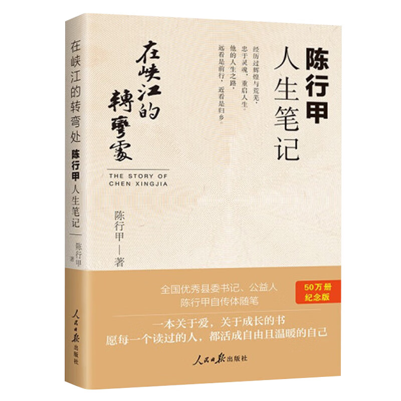 在峡江的转弯处：陈行甲人生笔记(新旧版随机发货)南方周末、万圣书园2021十大好书，百万纪念版）